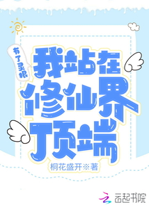 有了靈根我站在修仙界頂端