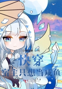 快穿:宿主只想當咸魚