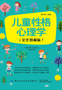 兒童性格心理學(xué)(完全圖解版)