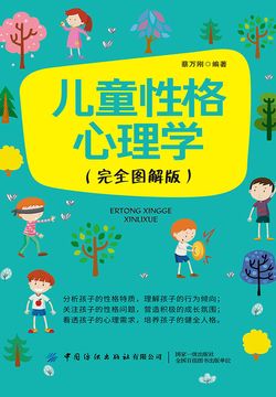 儿童性格心理学（完全图解版） 封面