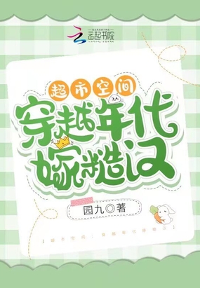 超市空间：穿越年代嫁糙汉在线阅读