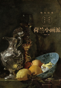 古典油畫解析:荷蘭小畫派