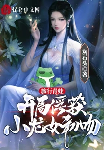 旅行青蛙:開局俘獲小龍女初吻!