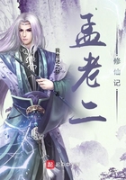 孟老二修仙记