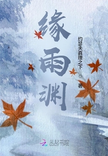 緣雨淵