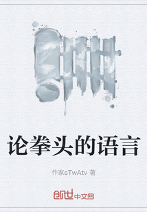 論拳頭的語言