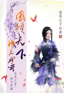 誘君成寵，鳳傾天下