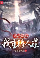 末法降臨，我重鑄人理在線閱讀
