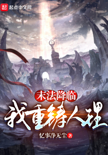 末法降臨,我重鑄人理
