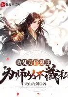 收徒万倍返还,为师从不藏私!在线阅读