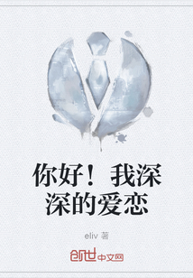 你好！我深深的愛戀