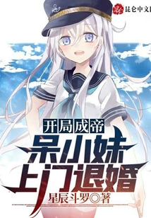 開局成帝，呆小妹上門退婚