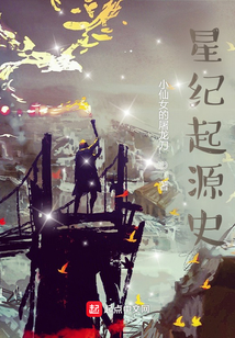 星紀(jì)起源史