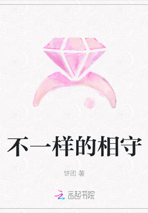 不一樣的相守