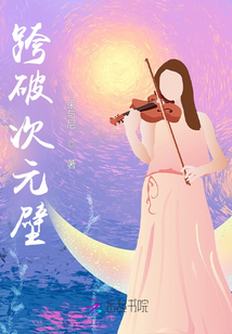 跨破次元壁