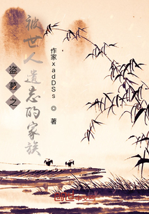 盜墓之被世人遺忘的家族