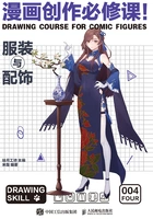 漫画创作必修课!:服装与配饰在线阅读