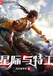 星際與特工