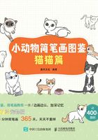 小动物简笔画图鉴：猫猫篇在线阅读