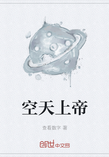 空天上帝