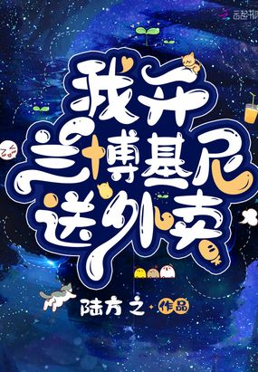 我开兰博基尼送外卖在线阅读