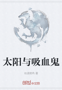 太陽與吸血鬼