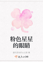 粉色星星的眼睛在線閱讀