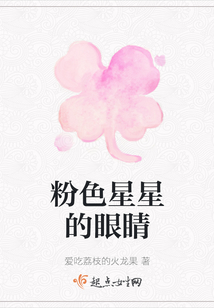 粉色星星的眼睛