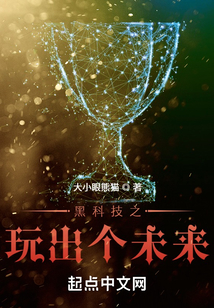 黑科技之玩出個未來