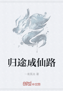 歸途成仙路