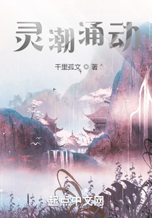 靈潮涌動
