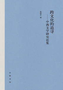 跨文化的追尋:中西文學研究論集