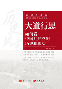 大道行思：如何看中國共產黨的歷史和現實