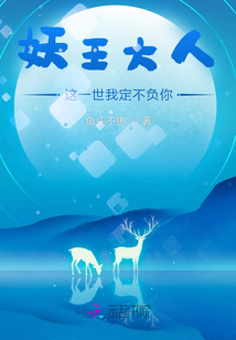 妖王大人，這一世我定不負你