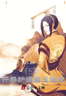 紅樓:開(kāi)局護(hù)送黛玉進(jìn)京