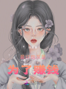 最壞炮灰是為了賺錢