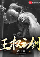 王權(quán)之劍在線閱讀