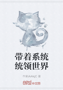 帶著系統統領世界