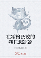 在霍格沃兹的我只想凉凉在线阅读