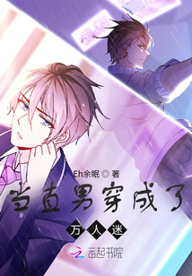 當直男穿成了萬人迷
