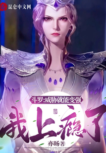 斗羅：威脅就能變強，我上癮了