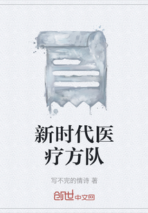 新時代醫(yī)療方隊
