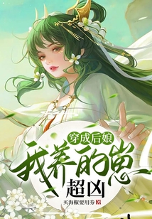 穿越星际我养的蛇崽超凶第三季 (110集)