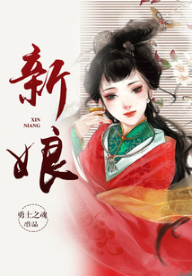 新娘