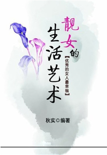 靚女的生活藝術(shù)