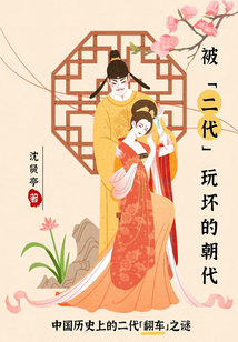 被「二代」玩壞的朝代：中國歷史上的二代「翻車」之謎