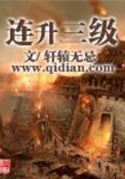 連升三級在線閱讀