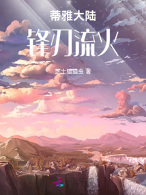 蒂雅大陸：鋒刃流火