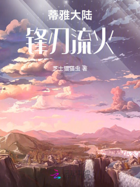 蒂雅大陆：锋刃流火在线阅读