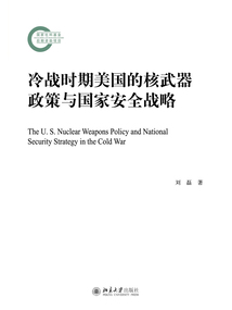 冷戰時期美國的核武器政策與國家安全戰略